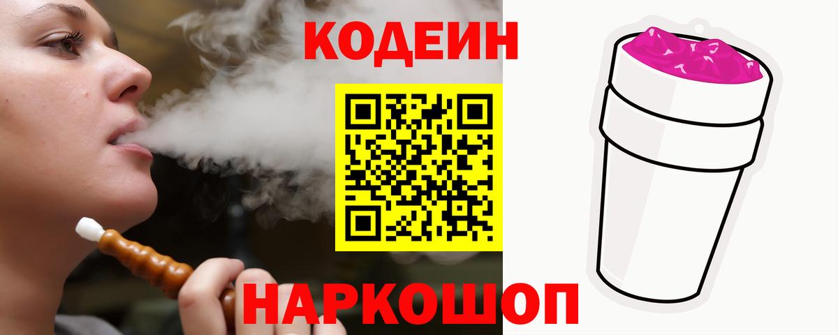 Кодеин Purple Drank  Вход с VPN  Лобня 