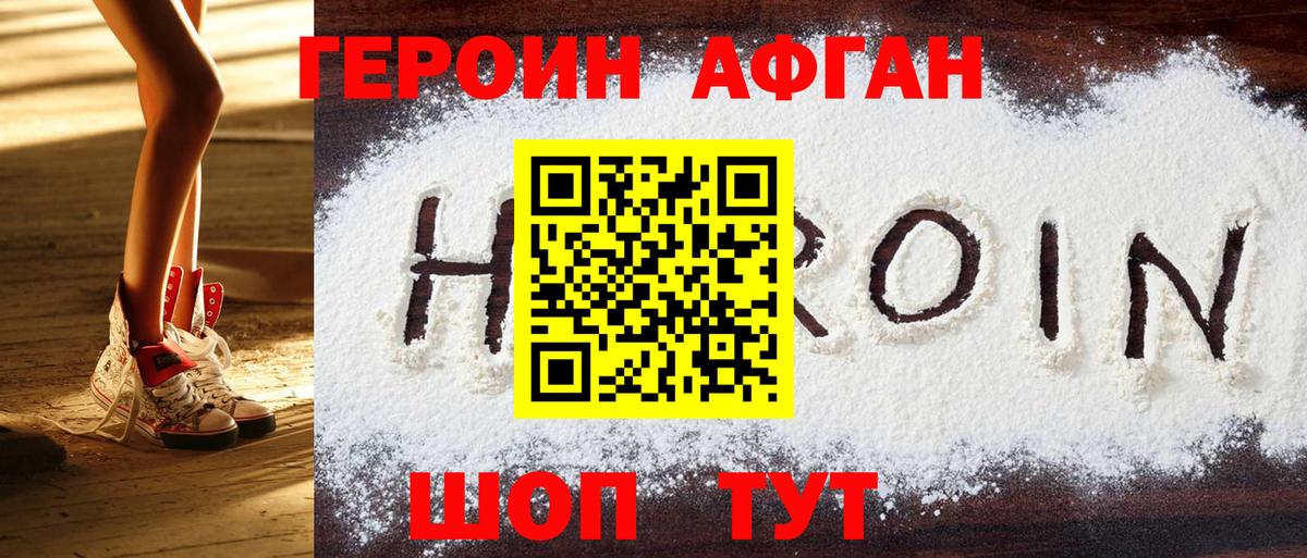 Лобня  ГЕРОИН  Вход с VPN  Героин Афган 